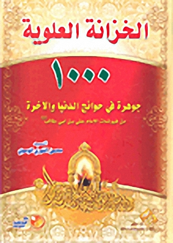 الخزانة العلوية : 1000 جوهرة في حوائج الدنيا والآخرة
