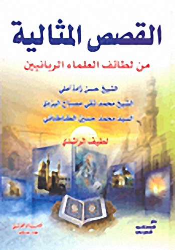 القصص المثالية من لطائف العلماء الربانيين -لطيف الراشدي