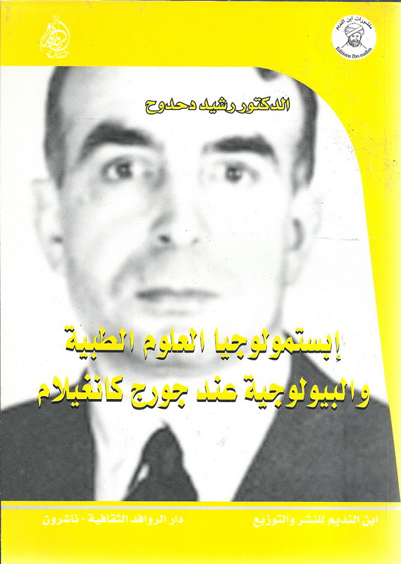 إبستمولوجيا العلوم الطبية والبيولوجية عند جورج كانغيلام