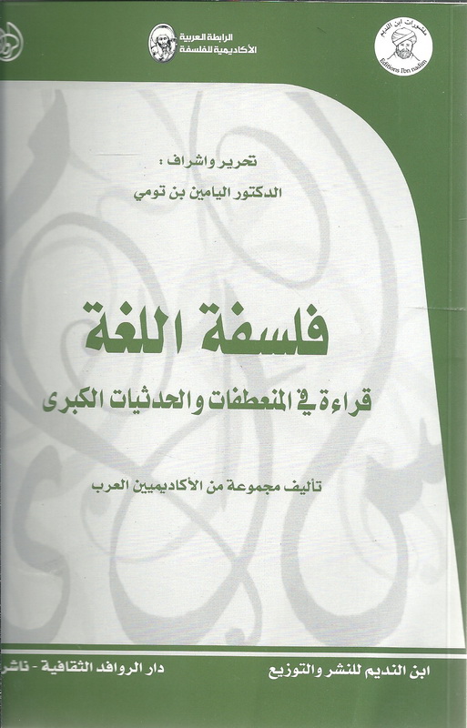 فلسفة اللغة : قراءة في المنعطفات والحدثيات الكبرى