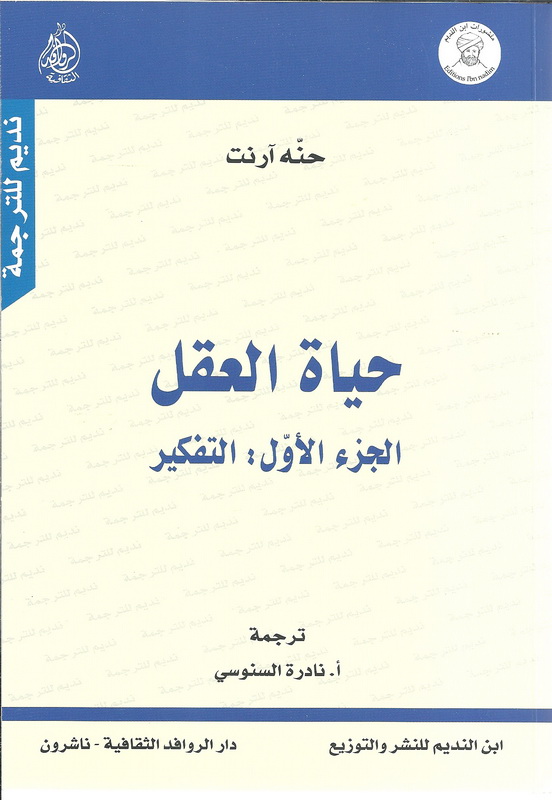 حياة العقل  : التفكير