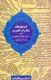 المخطوطات و التراث العربى