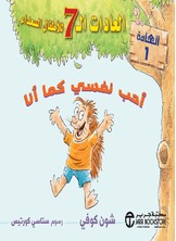 العادات الـ 7 للأطفال السعداء :أحب نفسي كما أنا  العادة 1