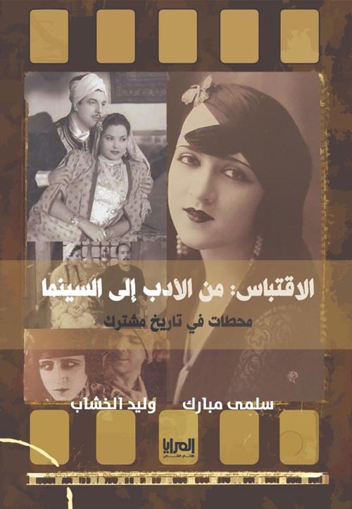الاقتباس: من الأدب إلى السينما محطات في تاريخ مشترك