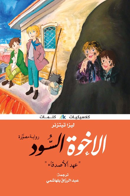 الإخوة السود : عهد الأصدقاء