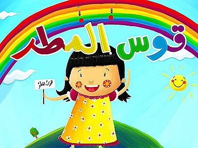 قَوسُ الْمَطَرِ