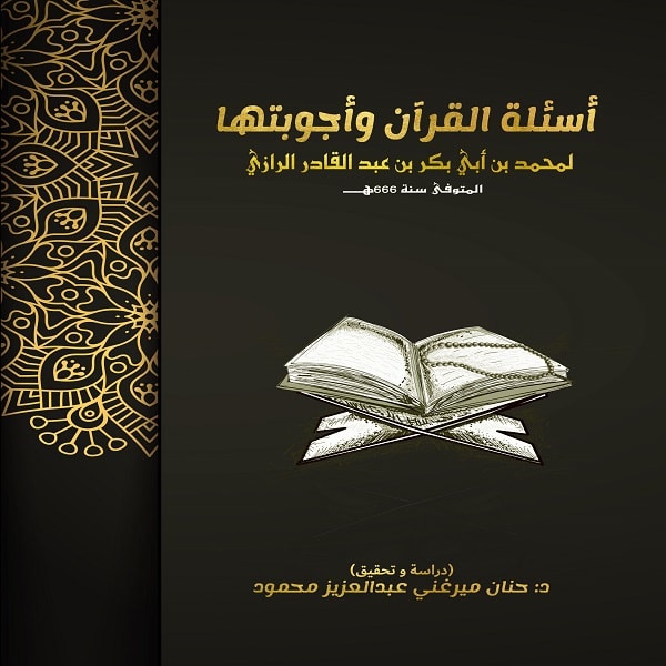 أسئلة القرآن وأجوبتها