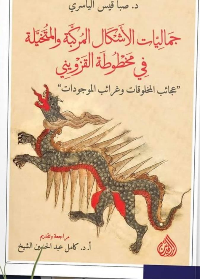 جماليات الأشكال المركبة والمتخيلة في مخطوطة القزويني