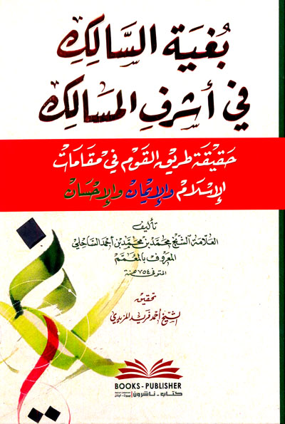بغية السالك في أشرف المسالك (حقيقة طريق القوم في مقامات الإسلام والإيمان والإحسان)