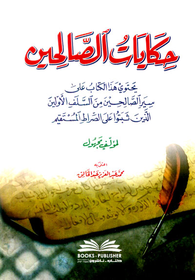 حكايات الصالحين (يحتوي هذا الكتاب على سير الصالحين من السلف الأولين)