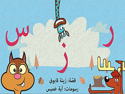 راء، زاي، سين