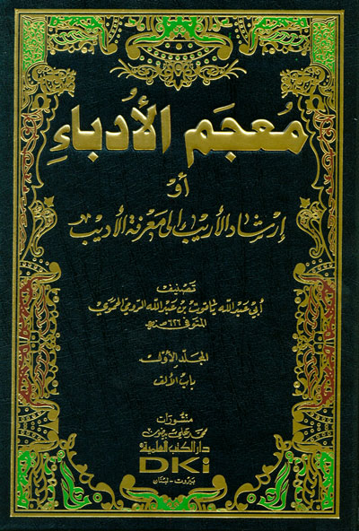 معجم الأدباء أو إرشاد الأريب إلى معرفة الأديب : مع الفهارس 1-6