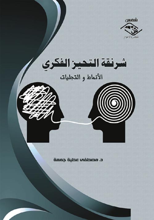 شرنقة التحيز الفكري