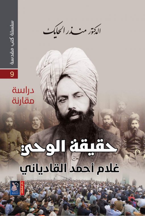 سلسلة كتب مقدسة 9 - حقيقة الوحي غلام أحمد القادياني
