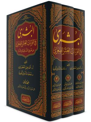 البشرى في القراءات العشر الصغرى من طريقي الشاطبية والدرة1/3