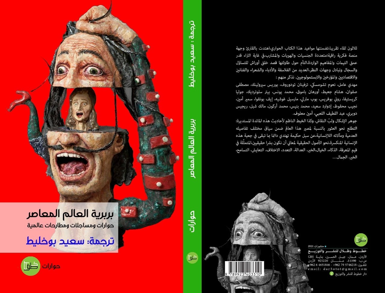 بربرية العالم المعاصر :حوارات ومساجلات ومطارحات عالمية
