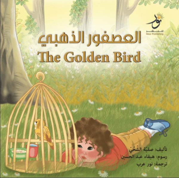 العصفور الذهبي