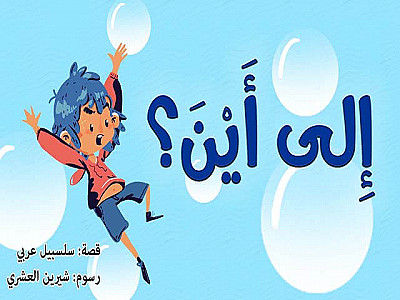 إِلى أَيْنَ؟