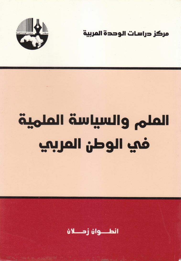 العلم والسياسة العلمية في الوطن العربي