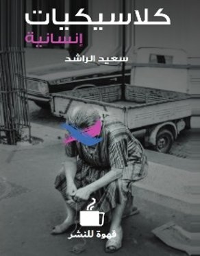 كلاسكيات إنسانية