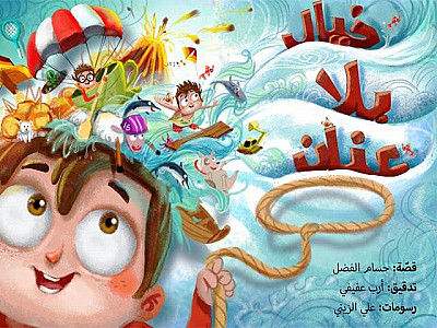 خيال بلا عنان