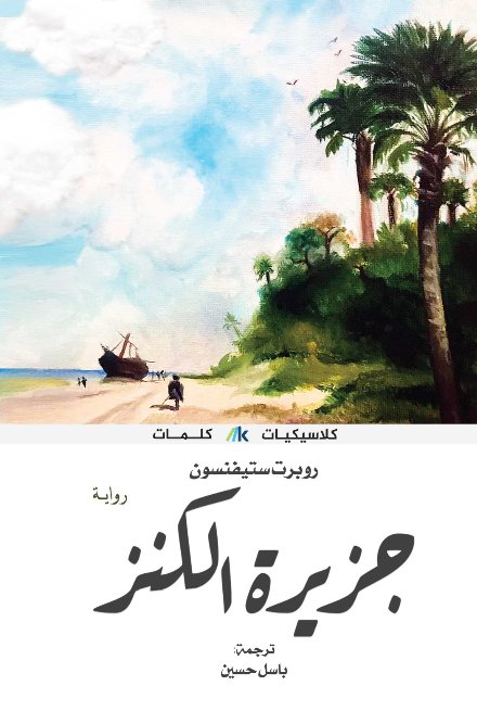 جزيرة الكنز