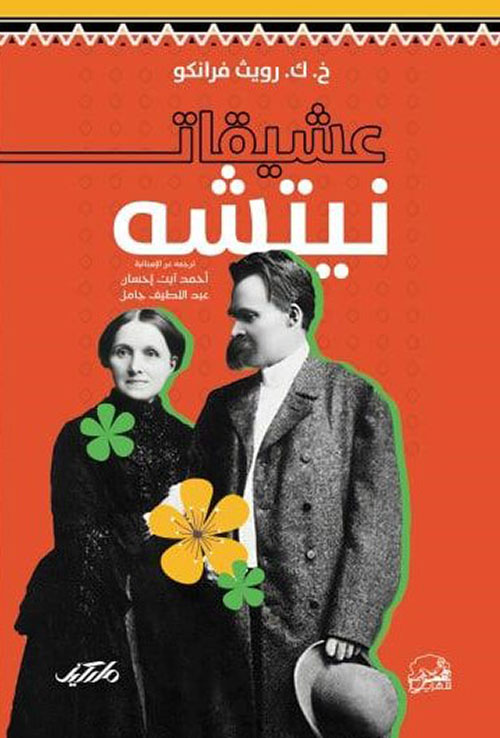 عشيقات نيتشه