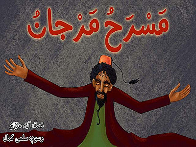 مَسْرَحُ مَرْجانَ