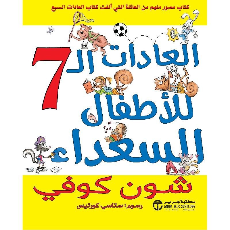 ‎العادات السبع للأطفال السعداء‎ ‎The ‎7‎ Habits Of Happy Kids = ‎