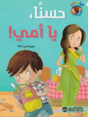 حسنا يا أمي!