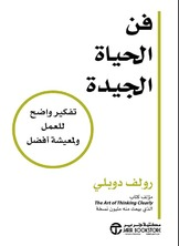 فن الحياة الجيدة تفكير واضح للعمل ولمعيشة أفضل