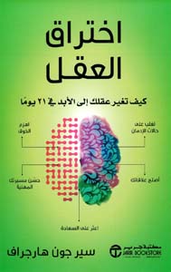 ‎اختراق العقل : كيف تغير عقلك الى الأبد في 21 يوما = ‎Mind Hacking : How To Change You