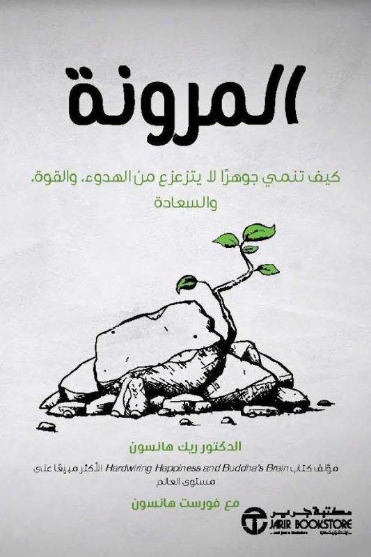 ‎المرونة : كيف تنمي جوهراً لايتزعزع من الهدوء والقوة والسعادة‎