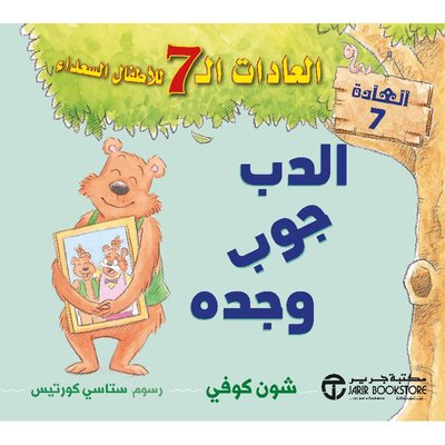 العادات الـ 7 للأطفال السعداء :الدب جوب وجده العادات العادة7