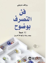 ‎فن التصرف بوضوح 52 خطأ يجدر بك تركها للاخرين‎
