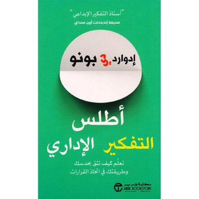 أطلس التفكير الإداري تعلم كيف تثق بحدسك وطريقتك في اتخاذ القرارات