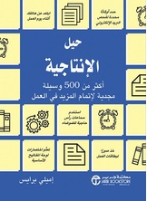 حيل الإنتاجية: أكثر من 500 وسيلة مجدية لإتمام المزيد في العمل