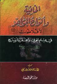 الخافية وألواح الجواهر في علم الحرف والجفر والزيارج
