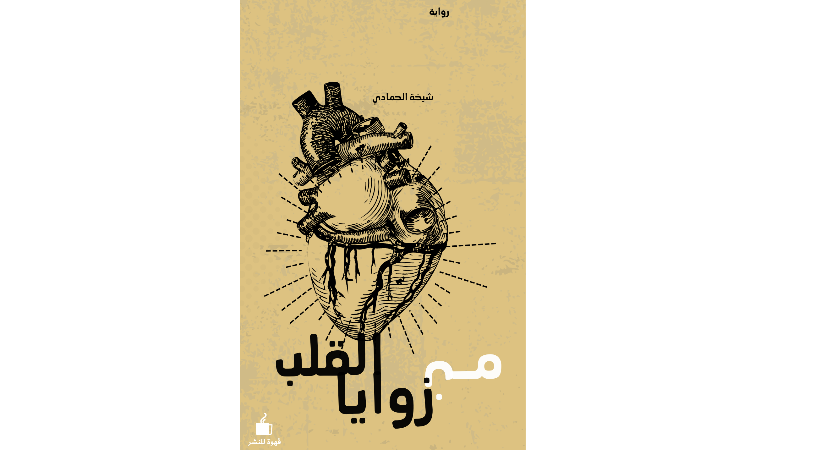 من زوايا القلب