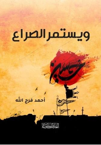 ويستمر الصراع