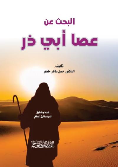 البحث عن عصا أبي ذر