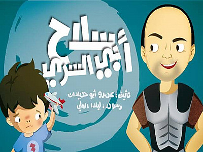 سلاح أبي السِريّ