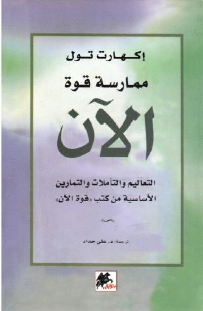 ممارسة قوة الآن؛ ممارسات وتأملات وتعاليم أساسية من كتاب قوة الآن