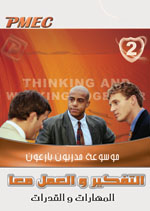 موسوعة مدربون ناجحون (بارعون) ج 2 (التفكير والعمل معا - المهارات والقدرات)
