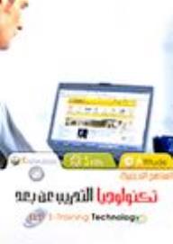 تكنولوجيا التدريب عن بعد