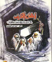 اهل الكهف فى التوراة و الانجيل و القرآن