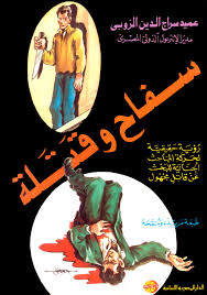 سفاح و قتلة