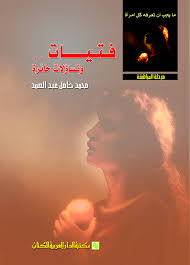 فتيات وتساؤلات حائرة
