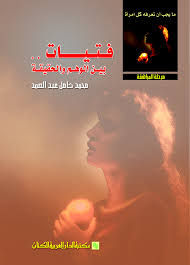 فتيات بين الوهم والحقيقة