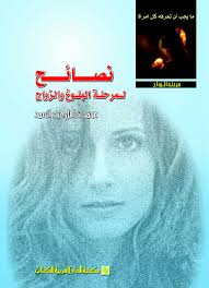نصائح لمرحلة البلوغ والزواج